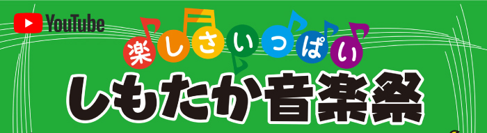 しもたか音楽祭2020